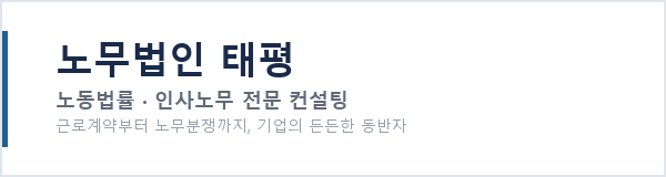 노무법인 태평
