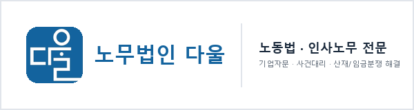 노무법인다울
