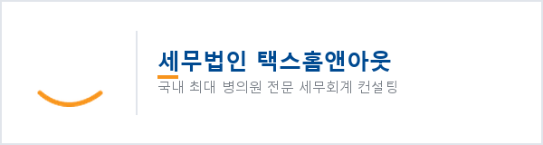 세무법인 택스홈앤아웃