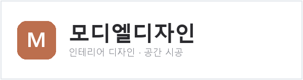 모디엘디자인