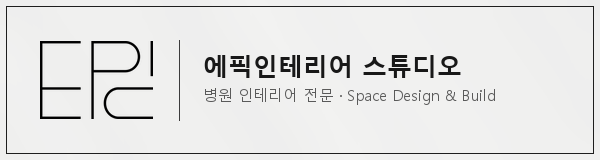 에픽인테리어스튜디오