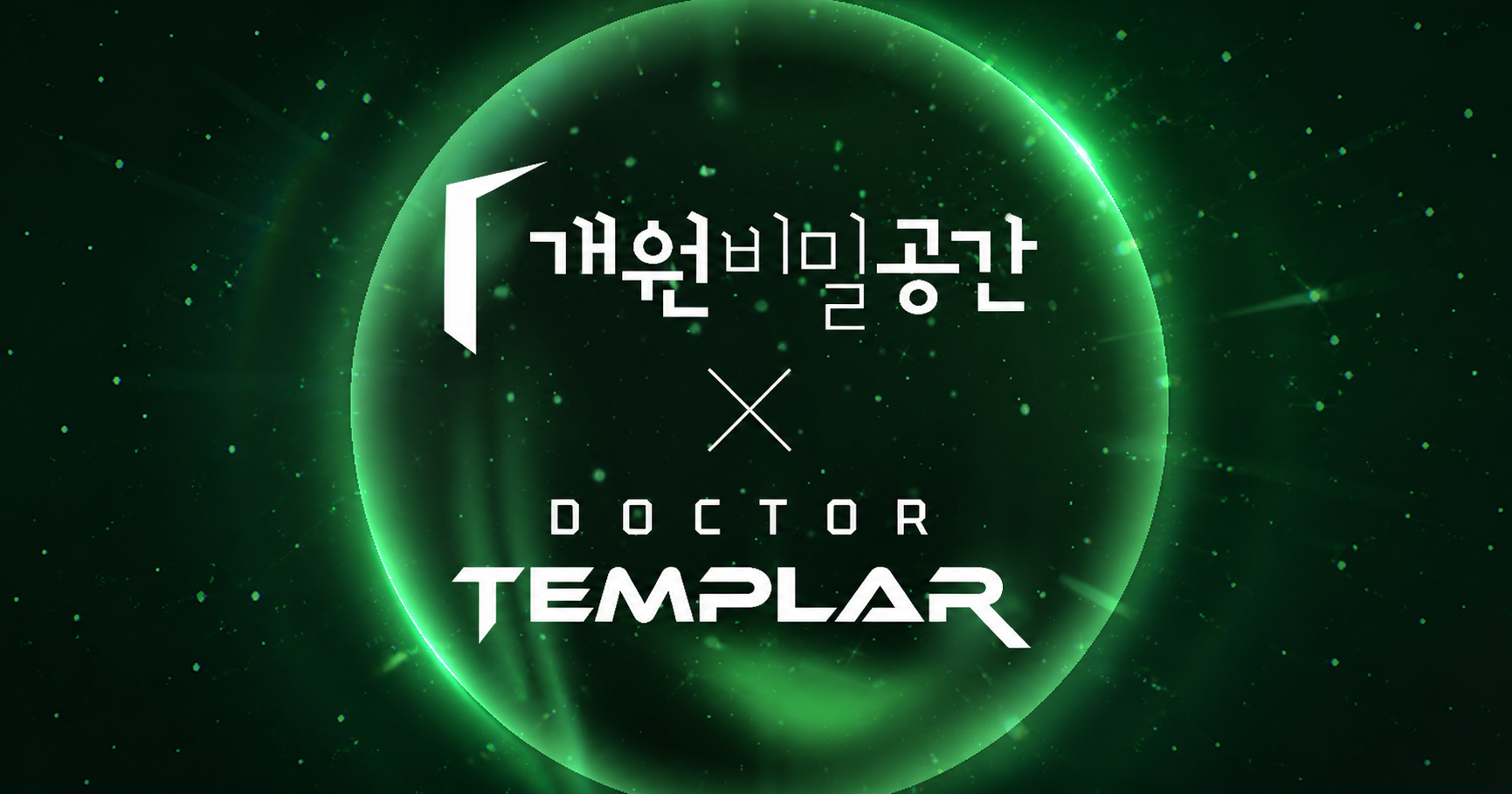 개원비밀공간 닥터템플러